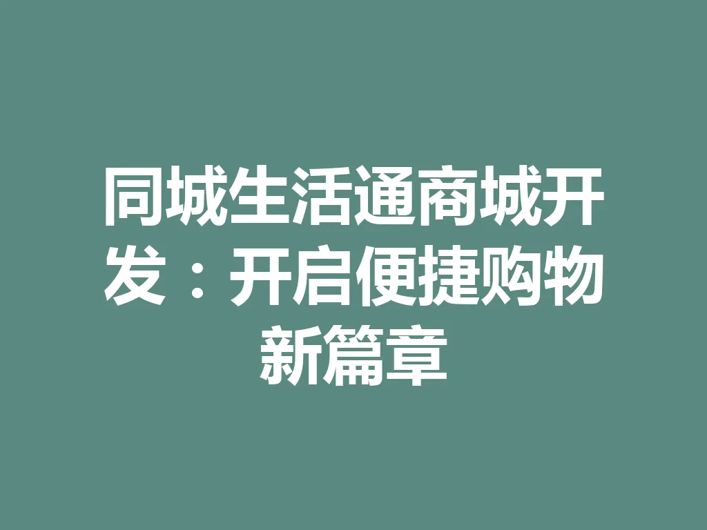 同城生活通商城开发:开启便捷购物新篇章 一