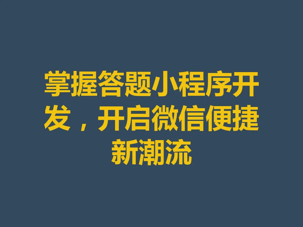 掌握答题小程序开发,开启微信便捷新潮流 一