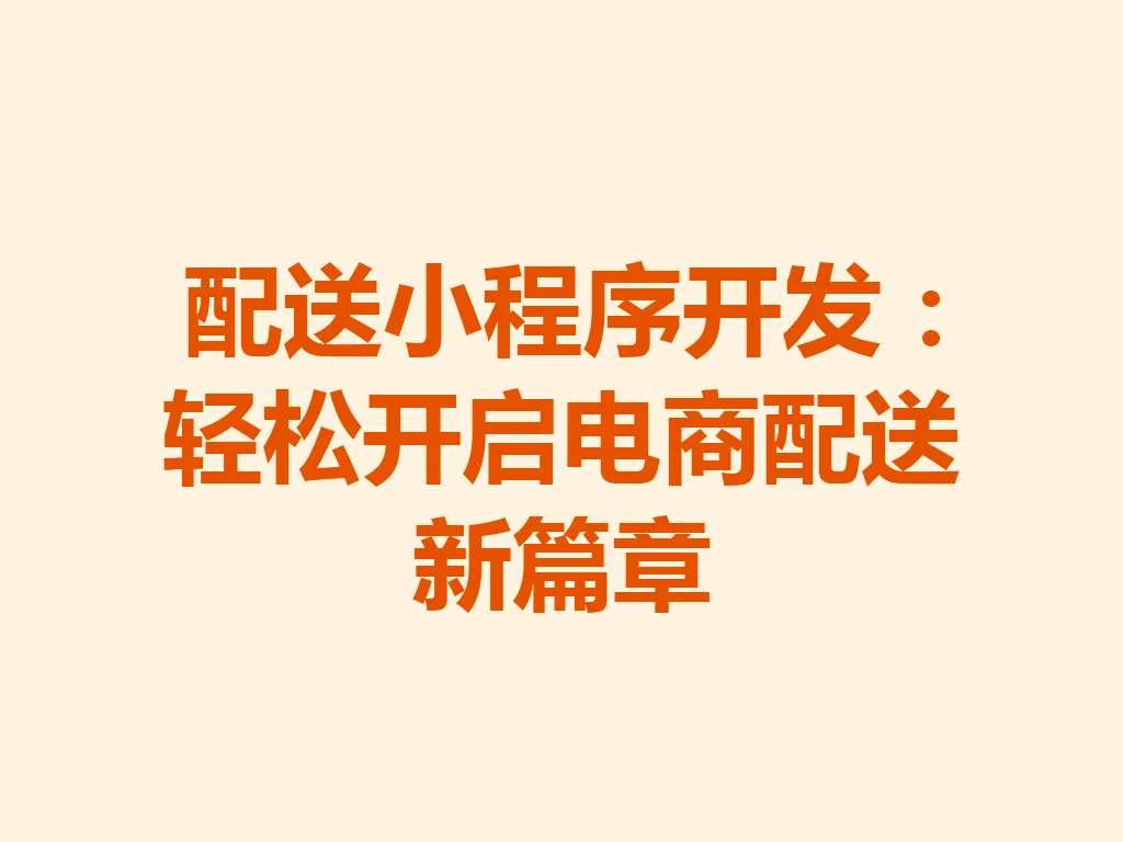 配送小程序开发:轻松开启电商配送新篇章 一