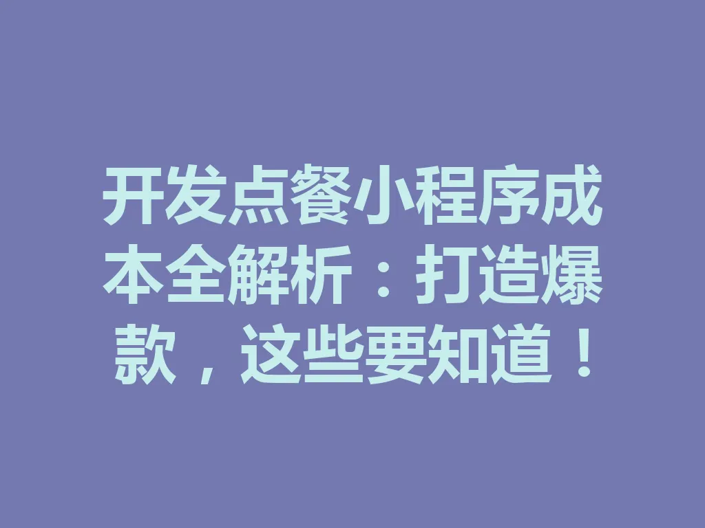 开发点餐小程序成本全解析:打造爆款,这些要知道!一