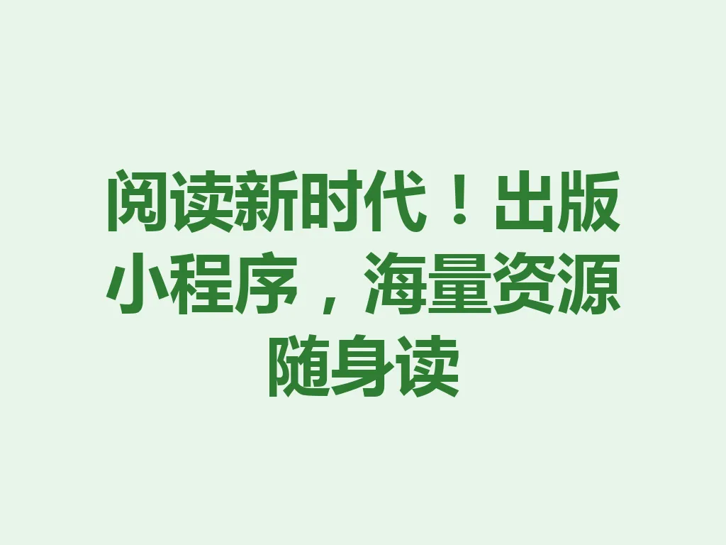 阅读新时代!出版小程序,海量资源随身读 一