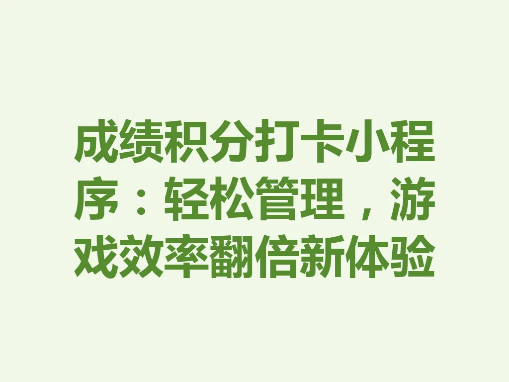 成绩积分打卡小程序:轻松管理,游戏效率翻倍新体验 一