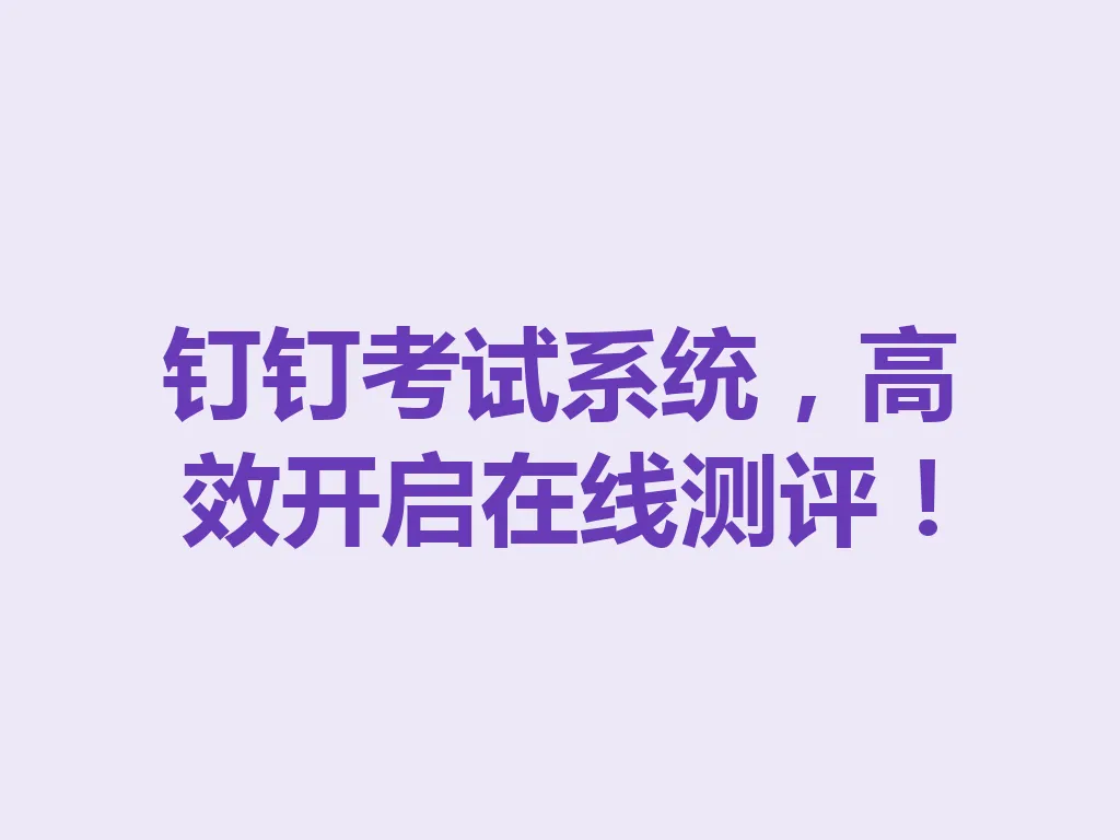 钉钉考试系统,高效开启在线测评!一