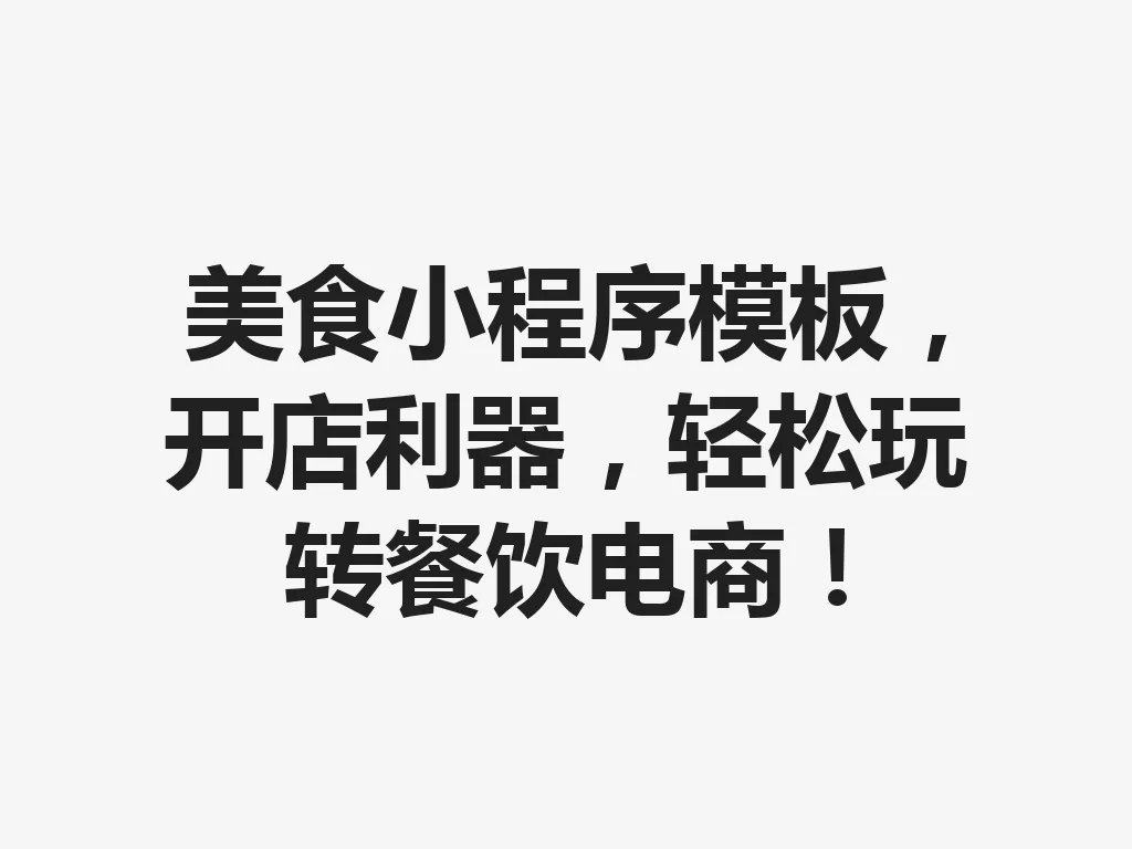 美食小程序模板,开店利器,轻松玩转餐饮电商!一