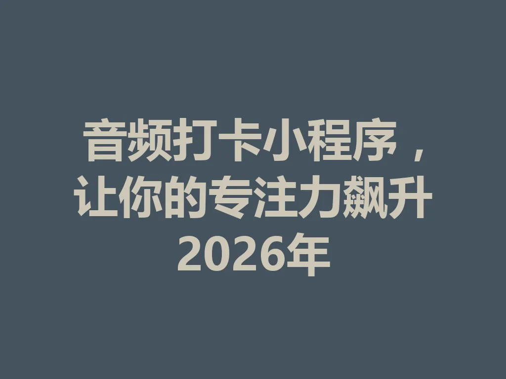 音频打卡小程序,让你的专注力飙升 2026 年 一