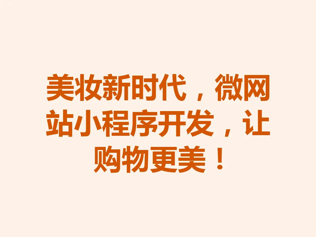 美妆新时代,微网站小程序开发,让购物更美!一