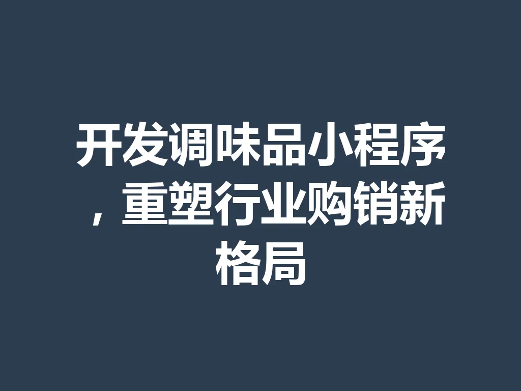 开发调味品小程序，重塑行业购销新格局 一