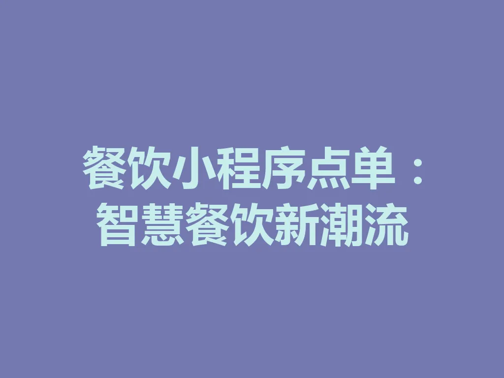 餐饮小程序点单：智慧餐饮新潮流 一