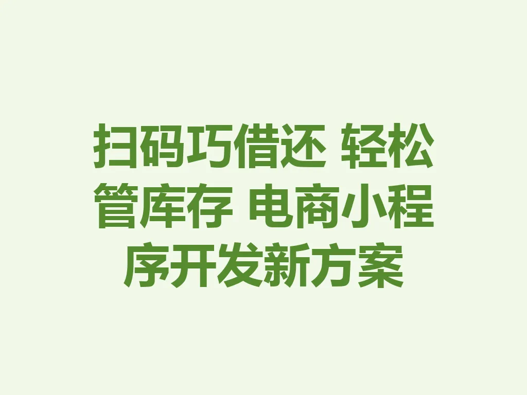 扫码巧借还 轻松管库存 电商小程序开发新方案 一