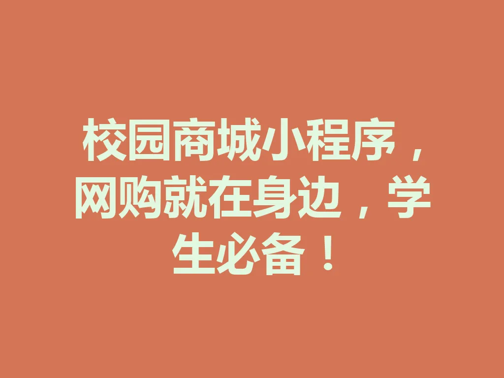 校园商城小程序,网购就在身边,学生必备!一