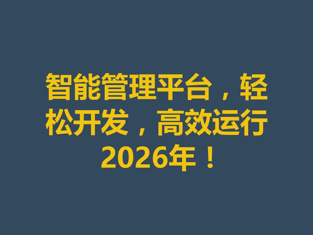 智能管理平台,轻松开发,高效运行 2026 年!一