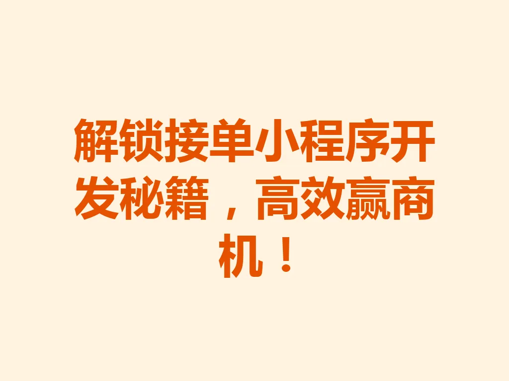 解锁接单小程序开发秘籍,高效赢商机!一