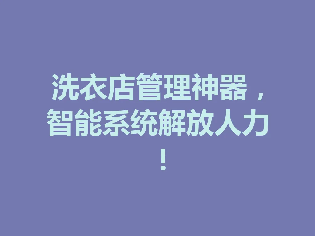 洗衣店管理神器,智能系统解放人力!一