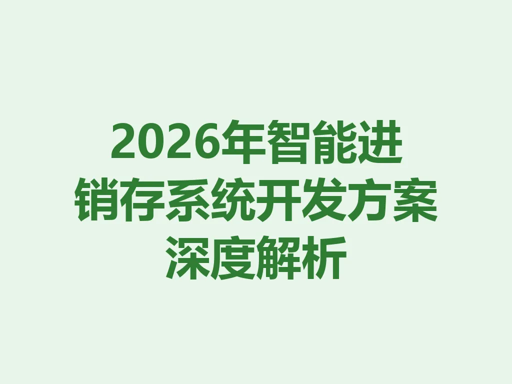 2026 年智能进销存系统开发方案深度解析 一