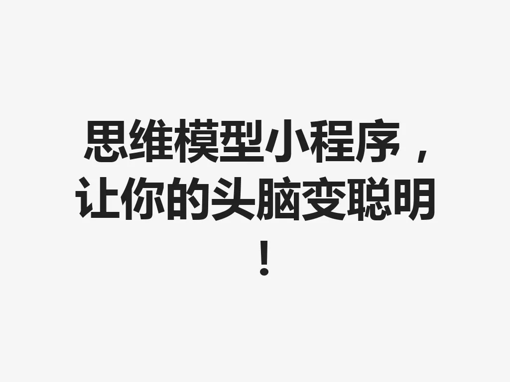 思维模型小程序,让你的头脑变聪明!一