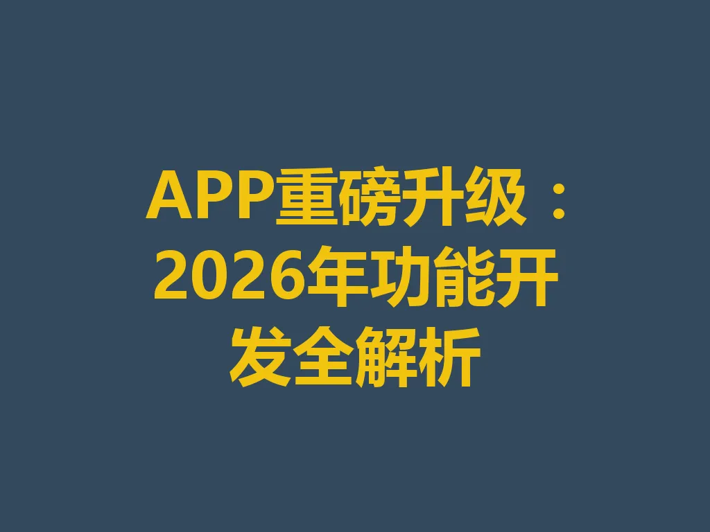 APP 重磅升级:2026 年功能开发全解析 一