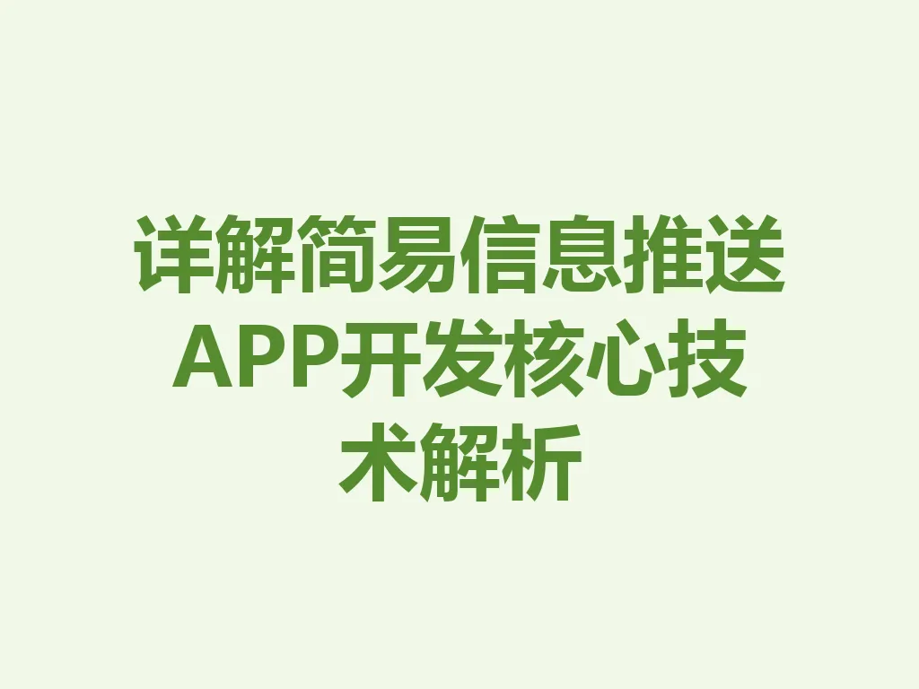 详解简易信息推送 APP 开发核心技术解析 一
