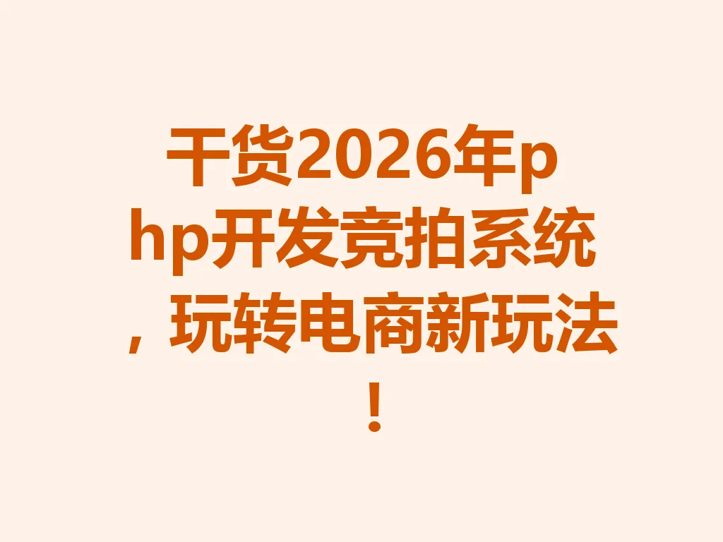 干货 2026 年 php 开发竞拍系统,玩转电商新玩法!一