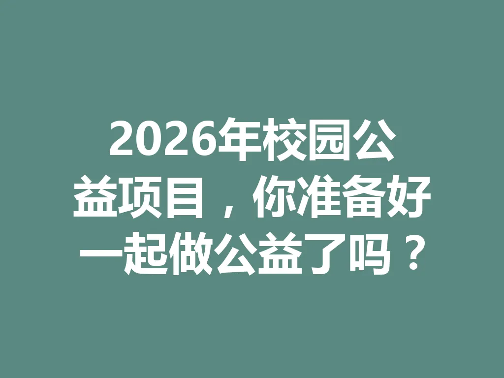 2026 年校园公益项目,你准备好一起做公益了吗?一