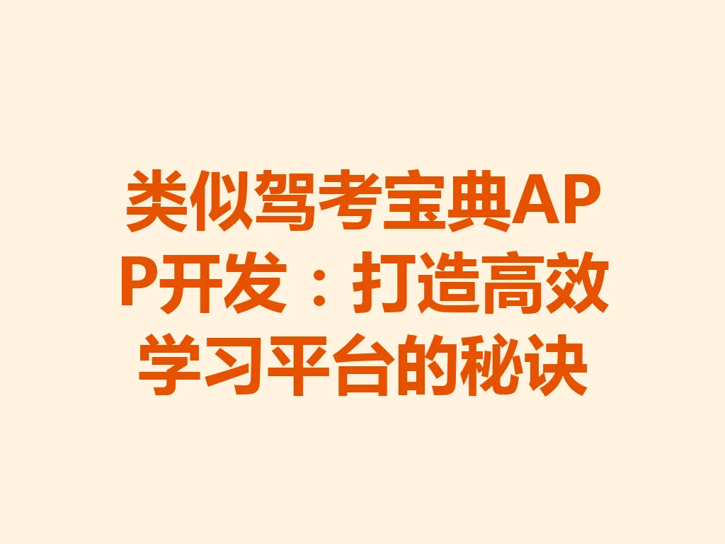 类似驾考宝典 APP 开发：打造高效学习平台的秘诀 一