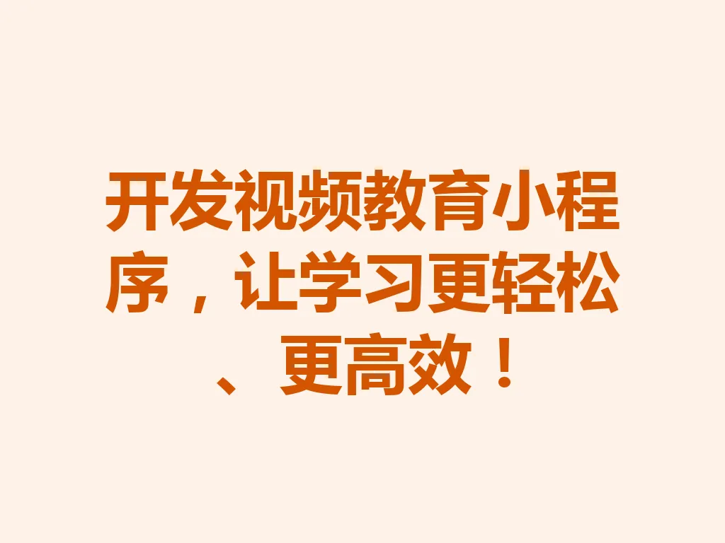 开发视频教育小程序，让学习更轻松、更高效！一