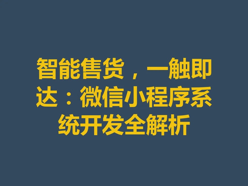 智能售货，一触即达：微信小程序系统开发全解析 一
