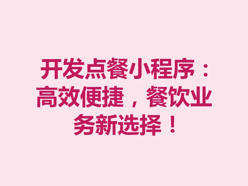 开发点餐小程序：高效便捷，餐饮业务新选择！一
