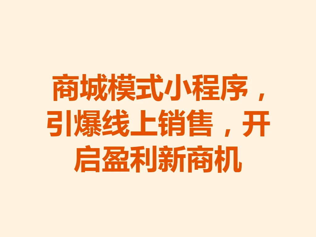 商城模式小程序,引爆线上销售,开启盈利新商机 一
