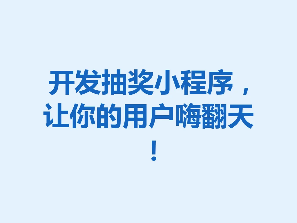 开发抽奖小程序,让你的用户嗨翻天!一