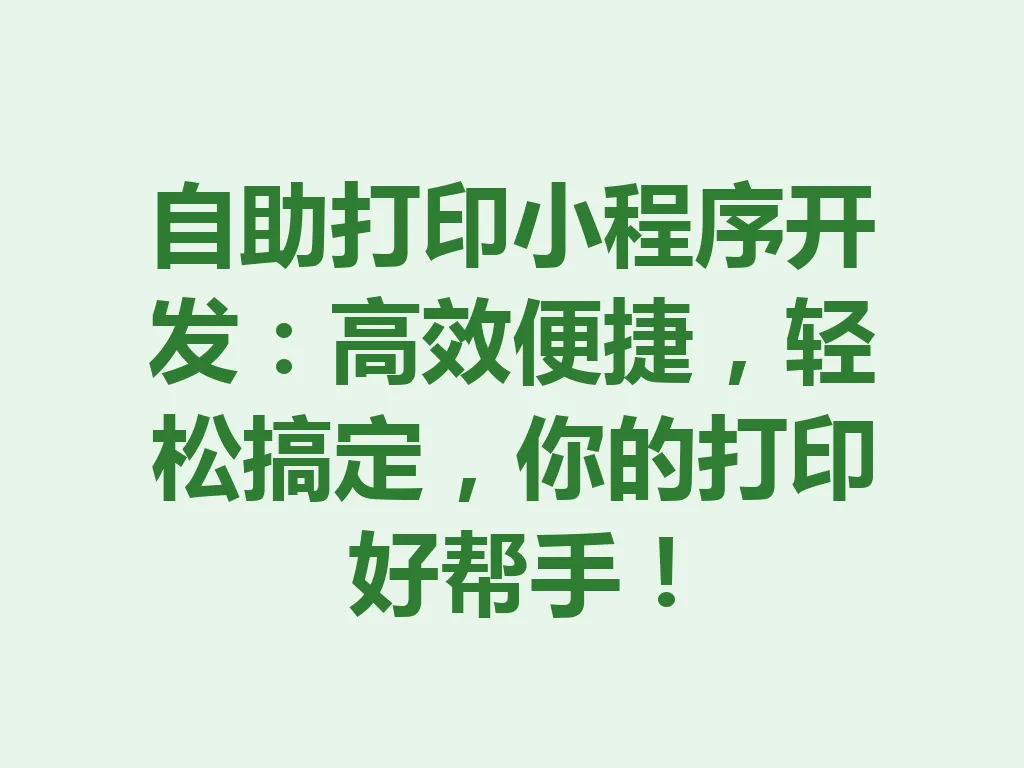 自助打印小程序开发：高效便捷，轻松搞定，你的打印好帮手！一