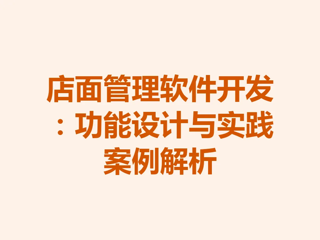 店面管理软件开发：功能设计与实践案例解析 一