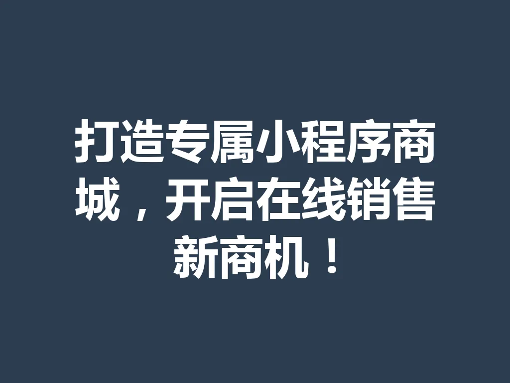 打造专属小程序商城，开启在线销售新商机！一