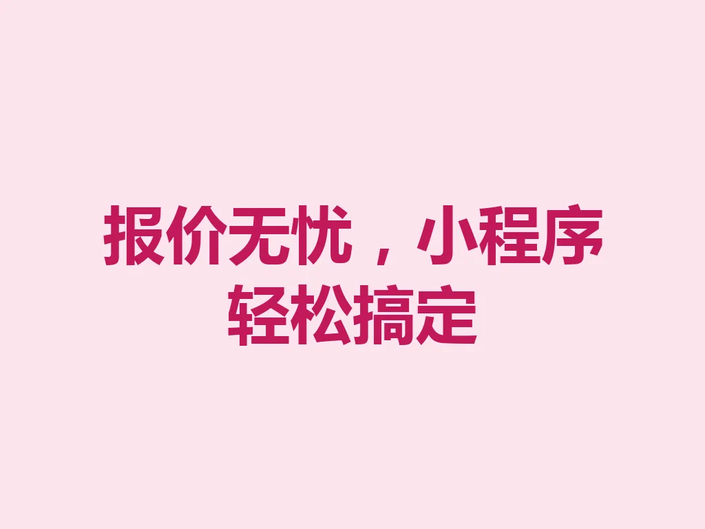 报价无忧,小程序轻松搞定 一