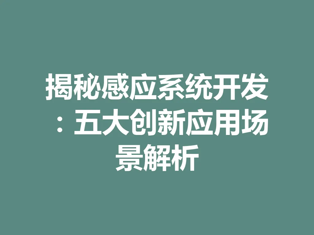 揭秘感应系统开发：五大创新应用场景解析 一