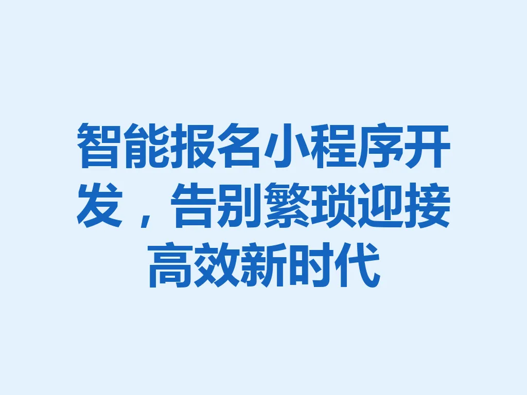 智能报名小程序开发,告别繁琐迎接高效新时代 一