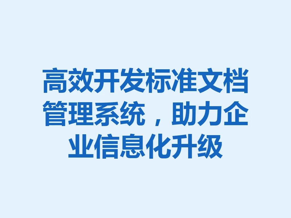 高效开发标准文档管理系统,助力企业信息化升级 一