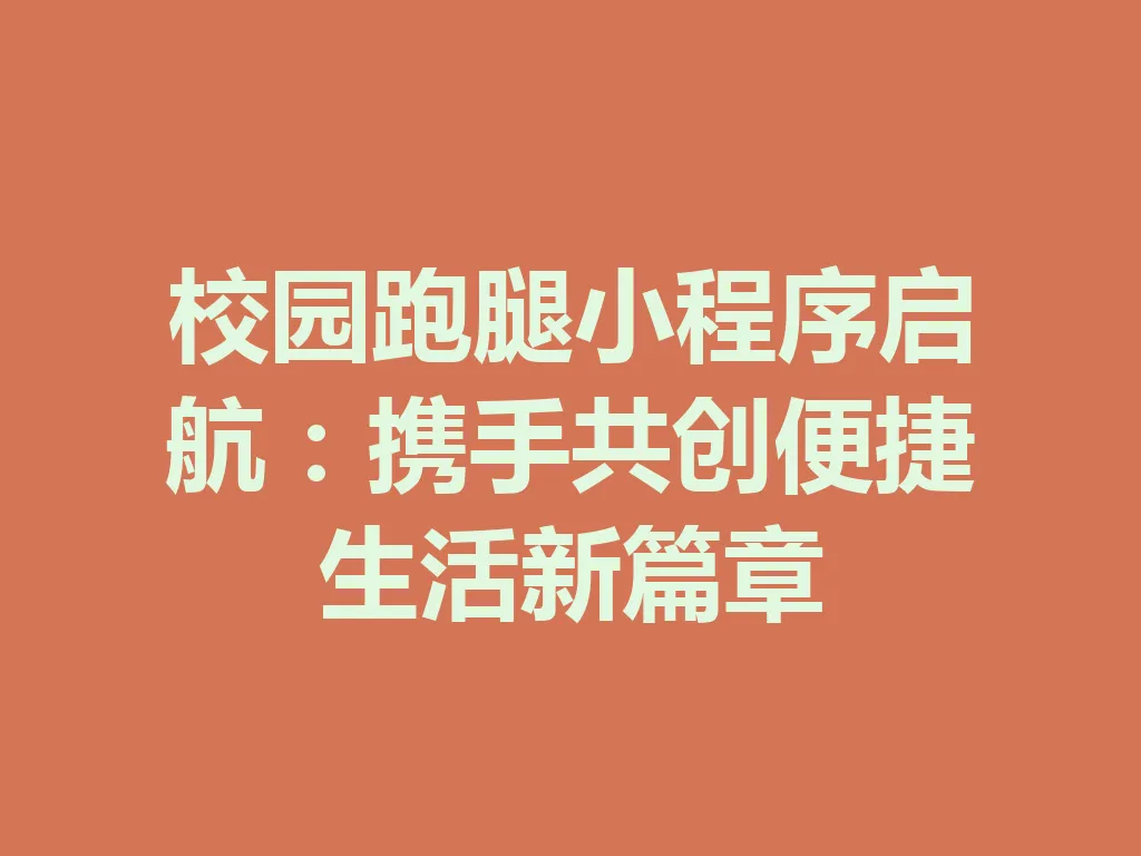 校园跑腿小程序启航：携手共创便捷生活新篇章 一