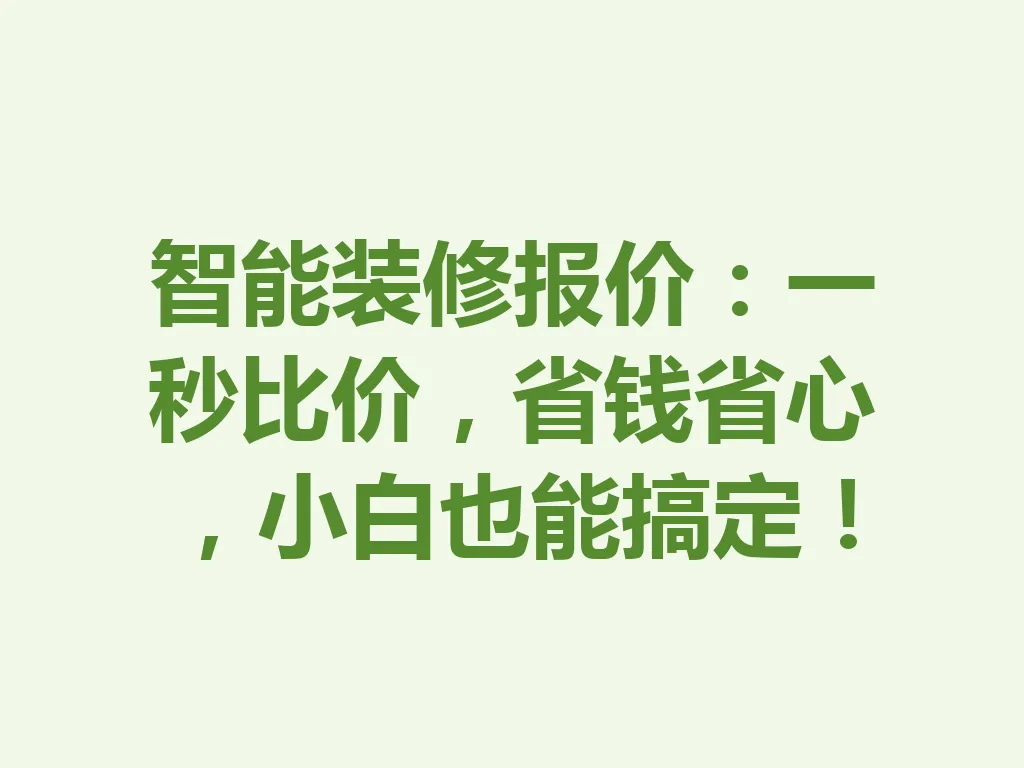 智能装修报价：一秒比价，省钱省心，小白也能搞定！一