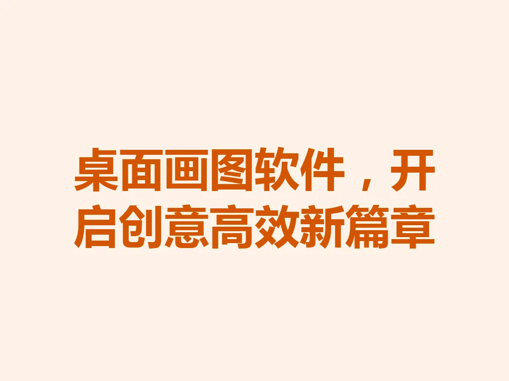 桌面画图软件,开启创意高效新篇章 一