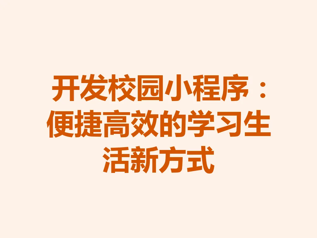 开发校园小程序：便捷高效的学习生活新方式 一