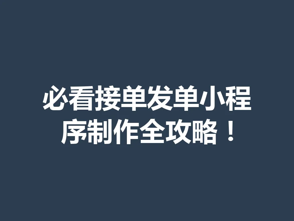 必看接单发单小程序制作全攻略！一