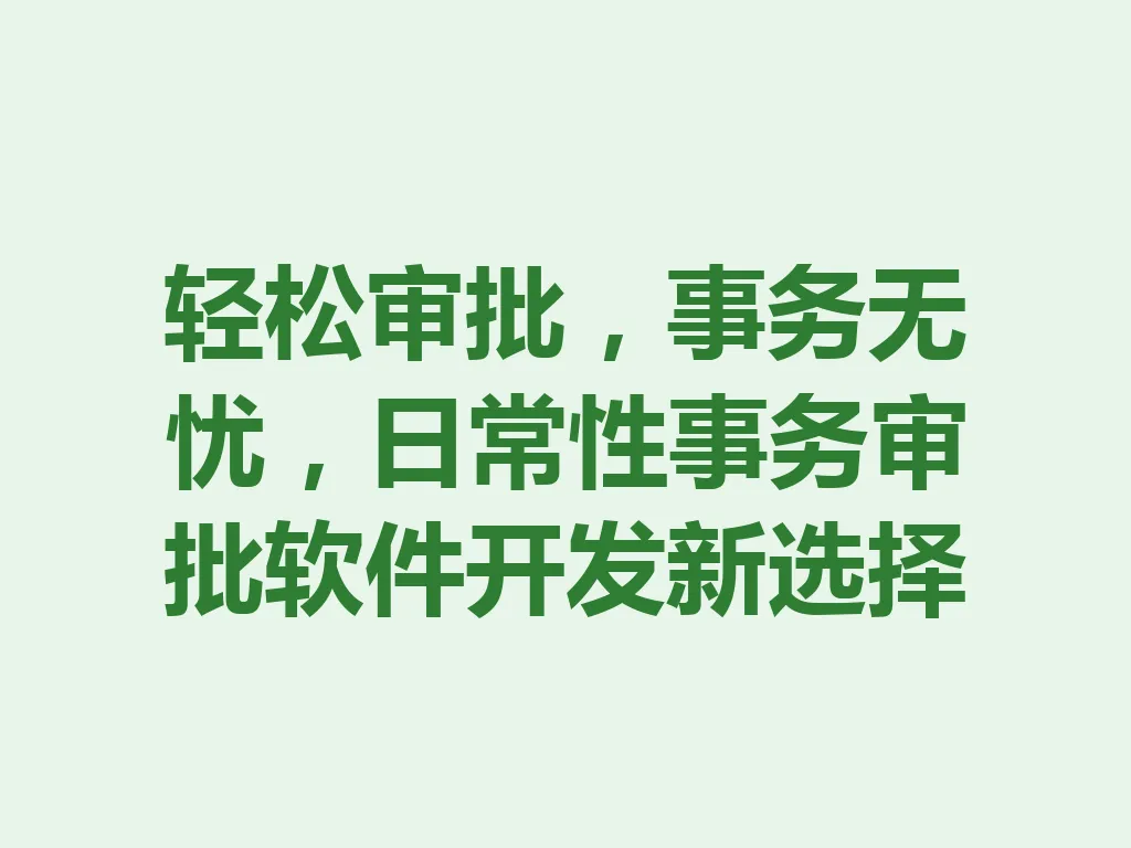 轻松审批,事务无忧,日常性事务审批软件开发新选择 一