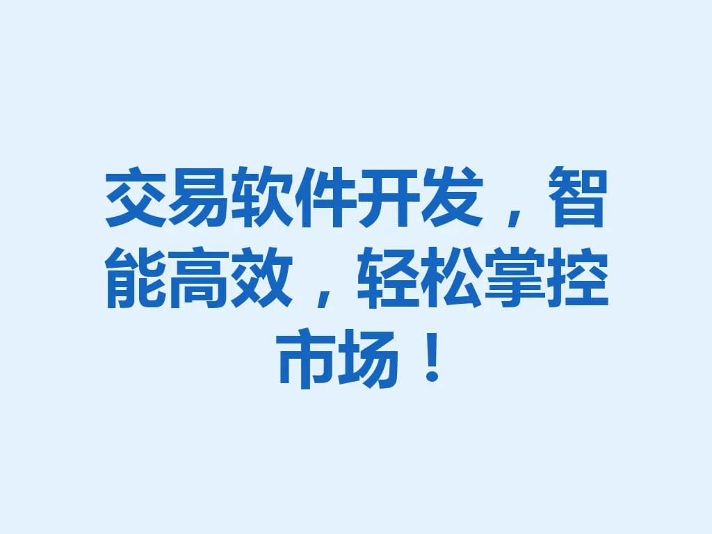 交易软件开发，智能高效，轻松掌控市场！一